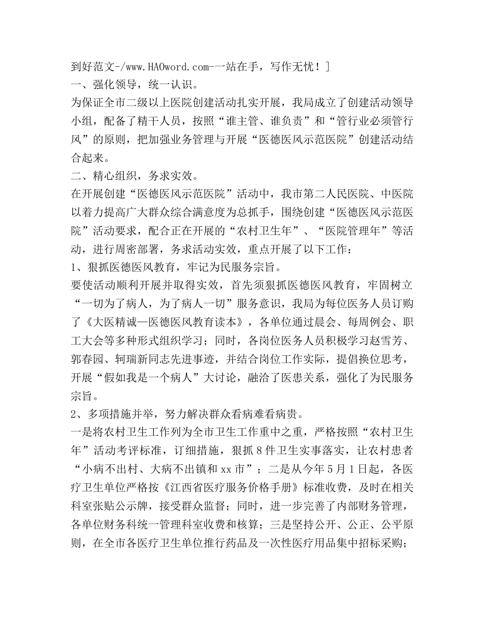 市卫生局创建医德医风示范医院总结(精选多篇) _第3页