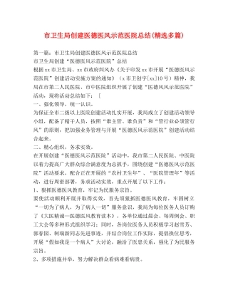 市卫生局创建医德医风示范医院总结(精选多篇) 