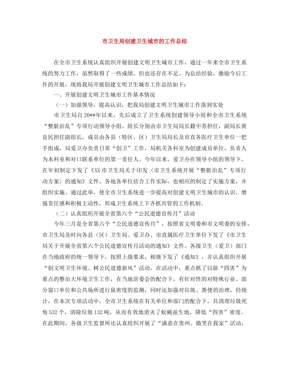 市卫生局创建卫生城市的工作总结 _第1页