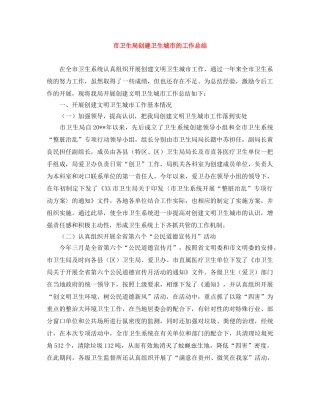 市卫生局创建卫生城市的工作总结 