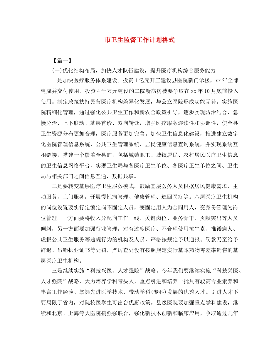 市卫生监督工作计划格式 _第1页