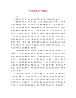 市卫生监督工作计划格式 