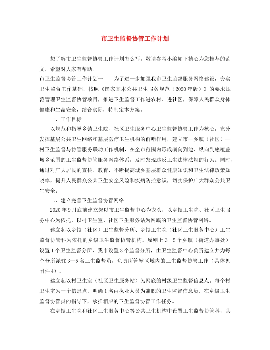 市卫生监督协管工作计划 _第1页