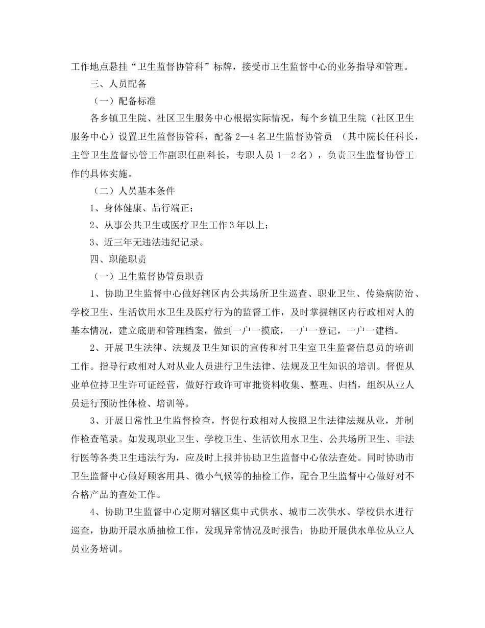 市卫生监督协管工作计划 _第2页