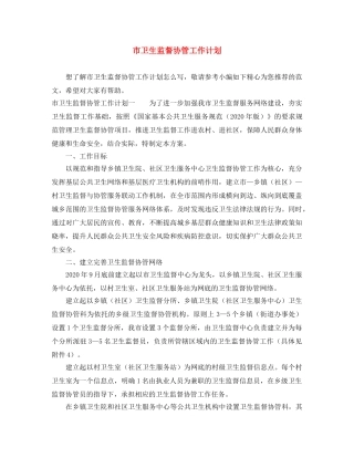 市卫生监督协管工作计划 