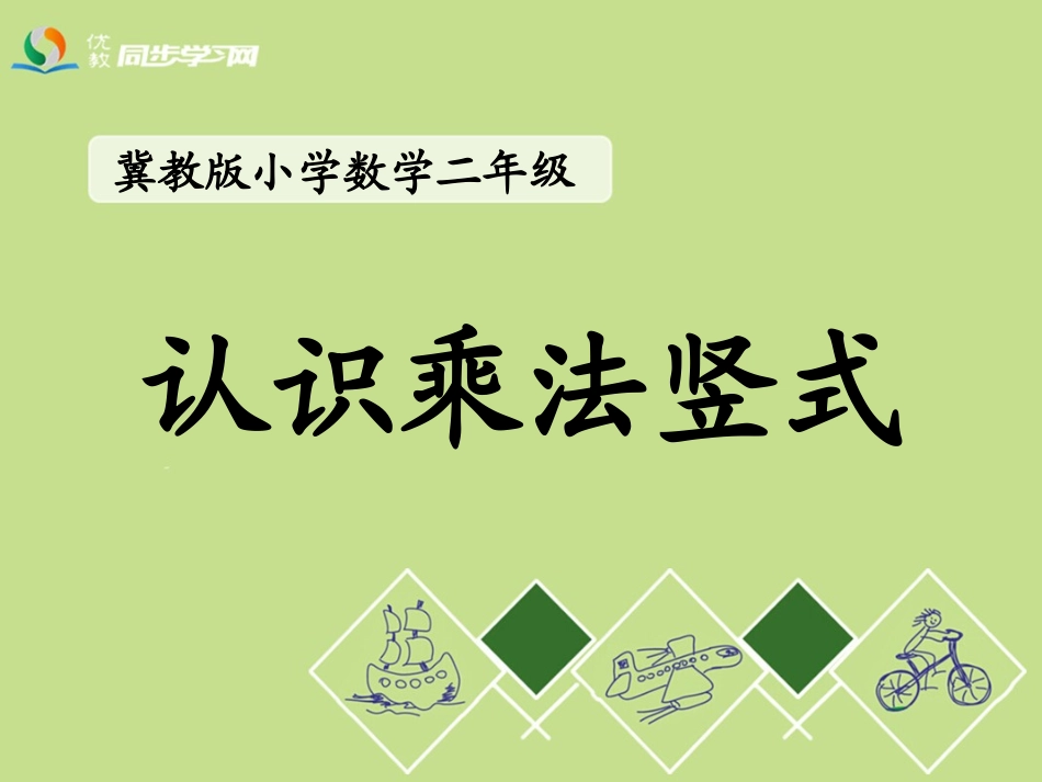 《认识乘法竖式》教学课件_第1页