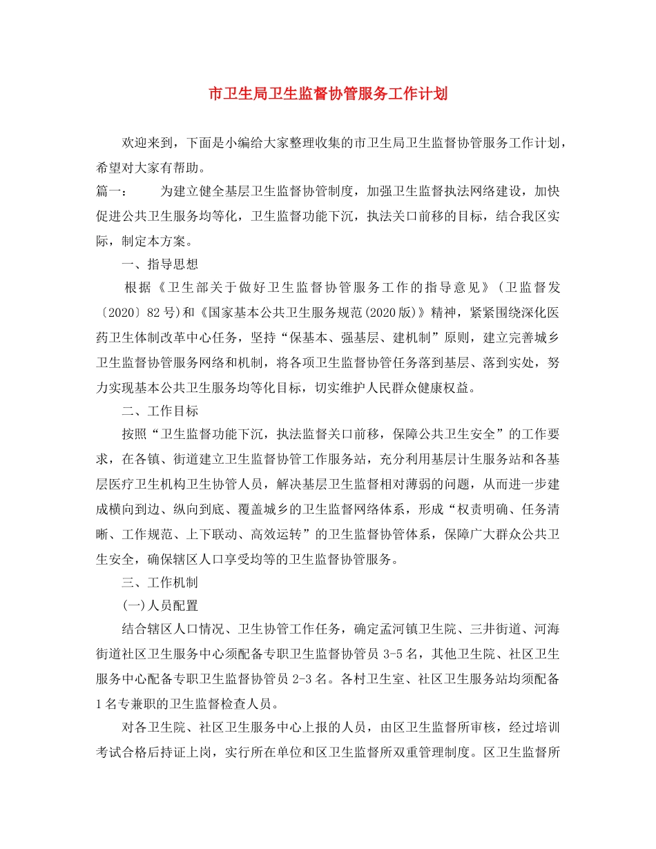 市卫生局卫生监督协管服务工作计划 _第1页