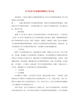 市卫生局卫生监督协管服务工作计划 