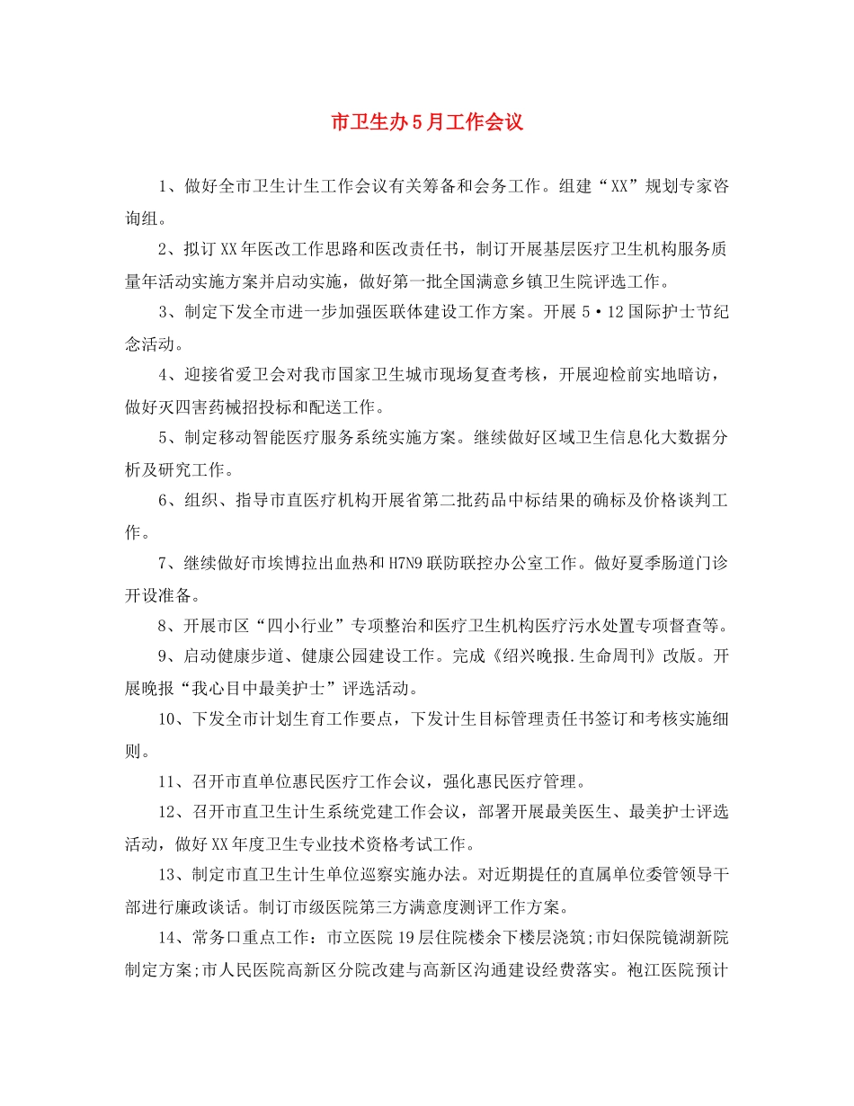 市卫生办5月工作会议 _第1页