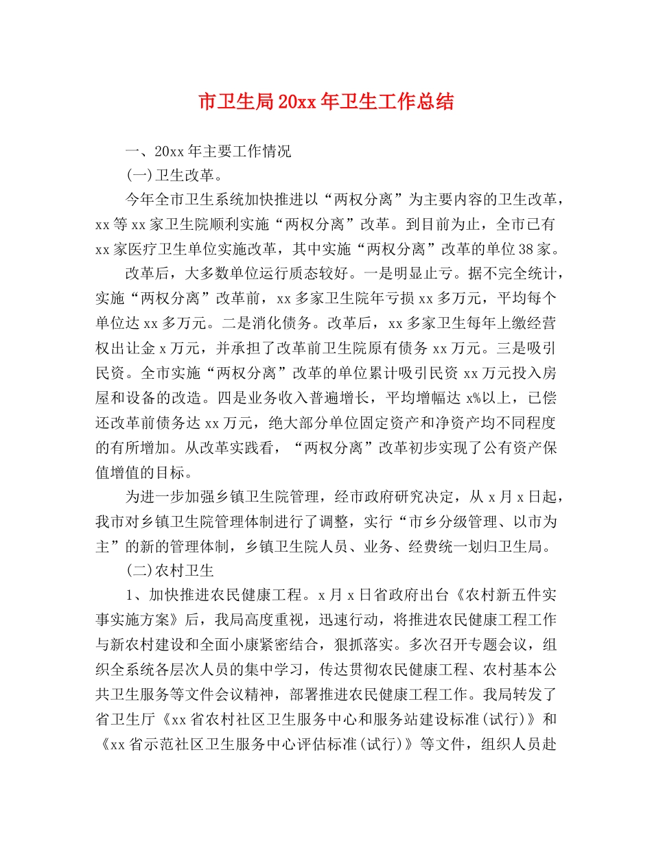 市卫生局20xx年卫生工作总结 _第1页