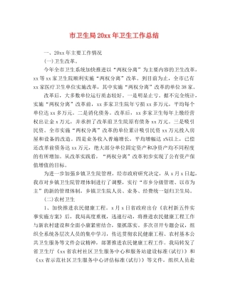 市卫生局20xx年卫生工作总结 