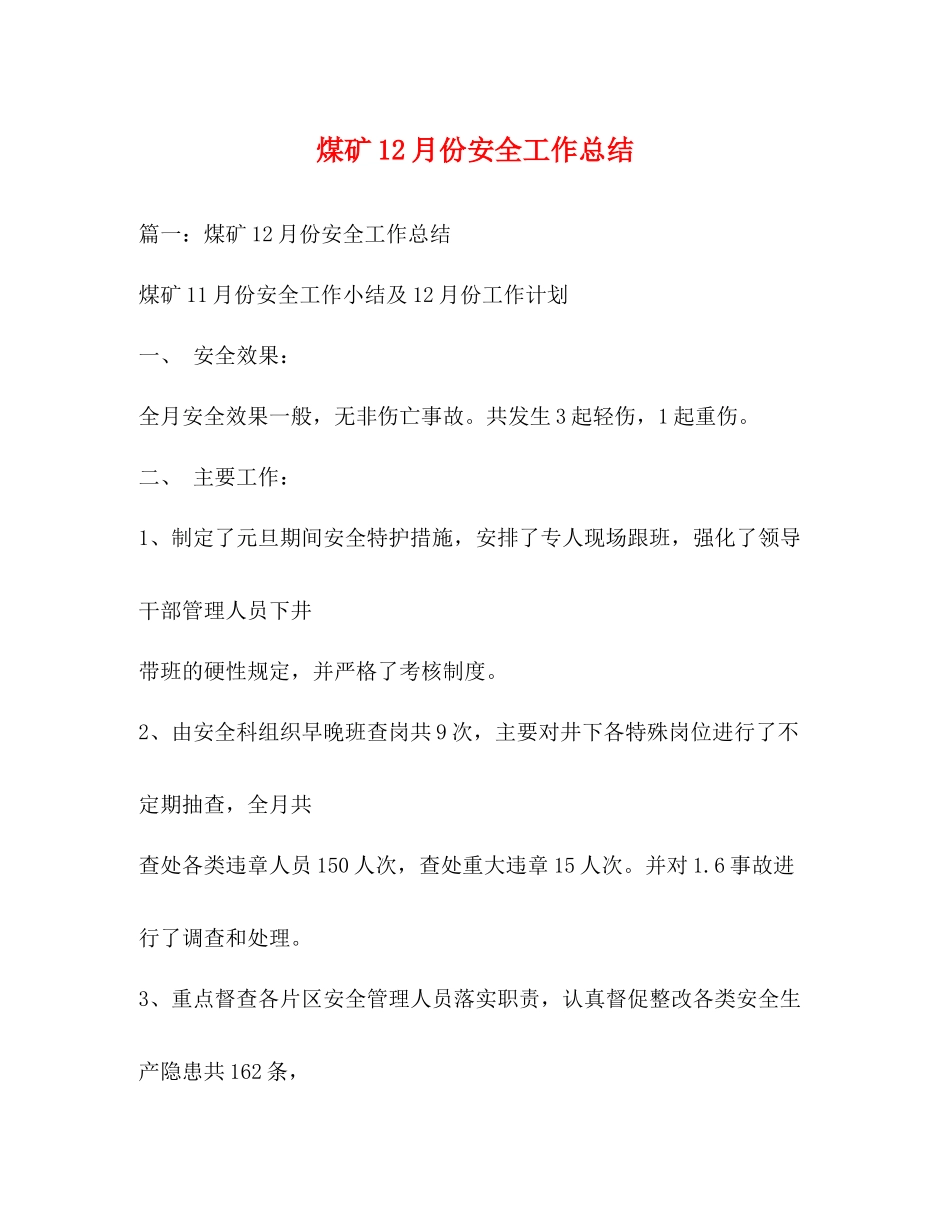 煤矿12月份安全工作总结_第1页