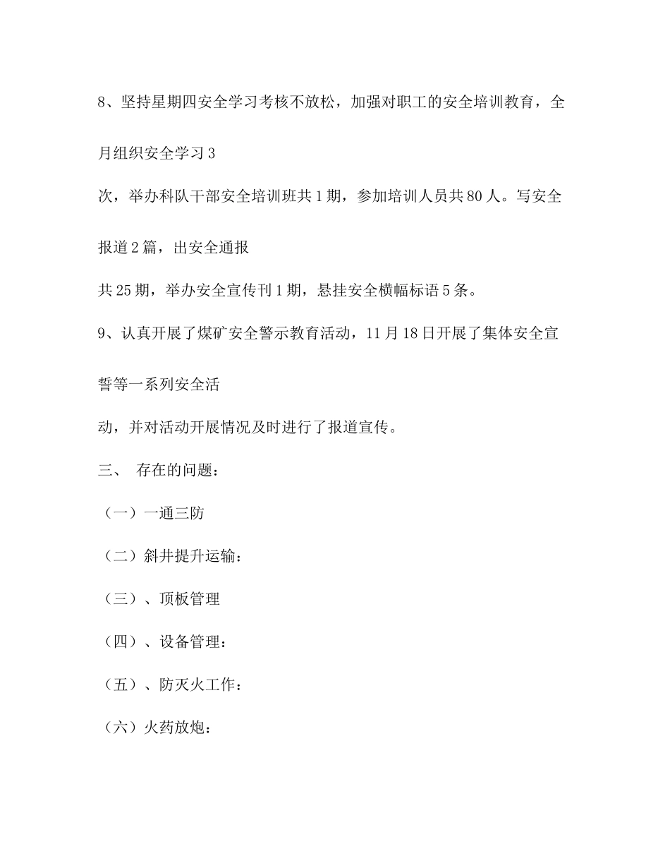 煤矿12月份安全工作总结_第3页