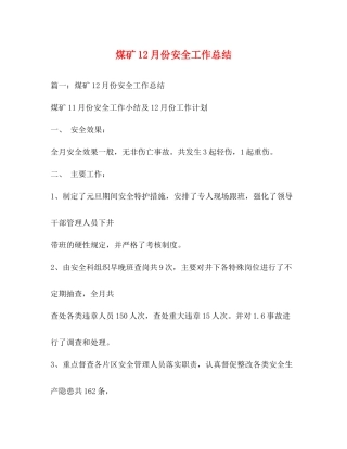 煤矿12月份安全工作总结