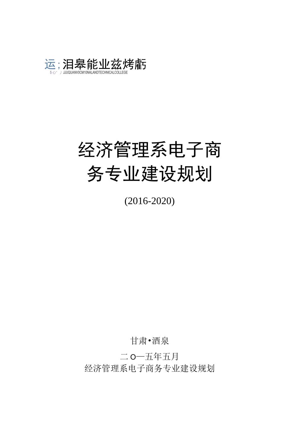 电子商务专业建设规划_第1页