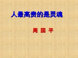 人最高贵的是灵魂