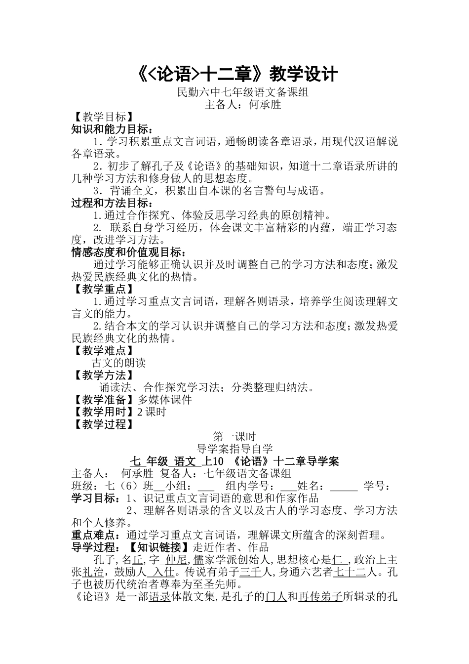《论语》十二章教学设计何承胜(第二课时）_第1页