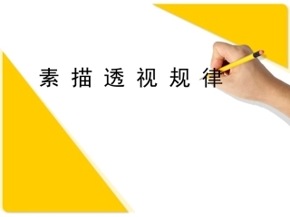 素描透视规律