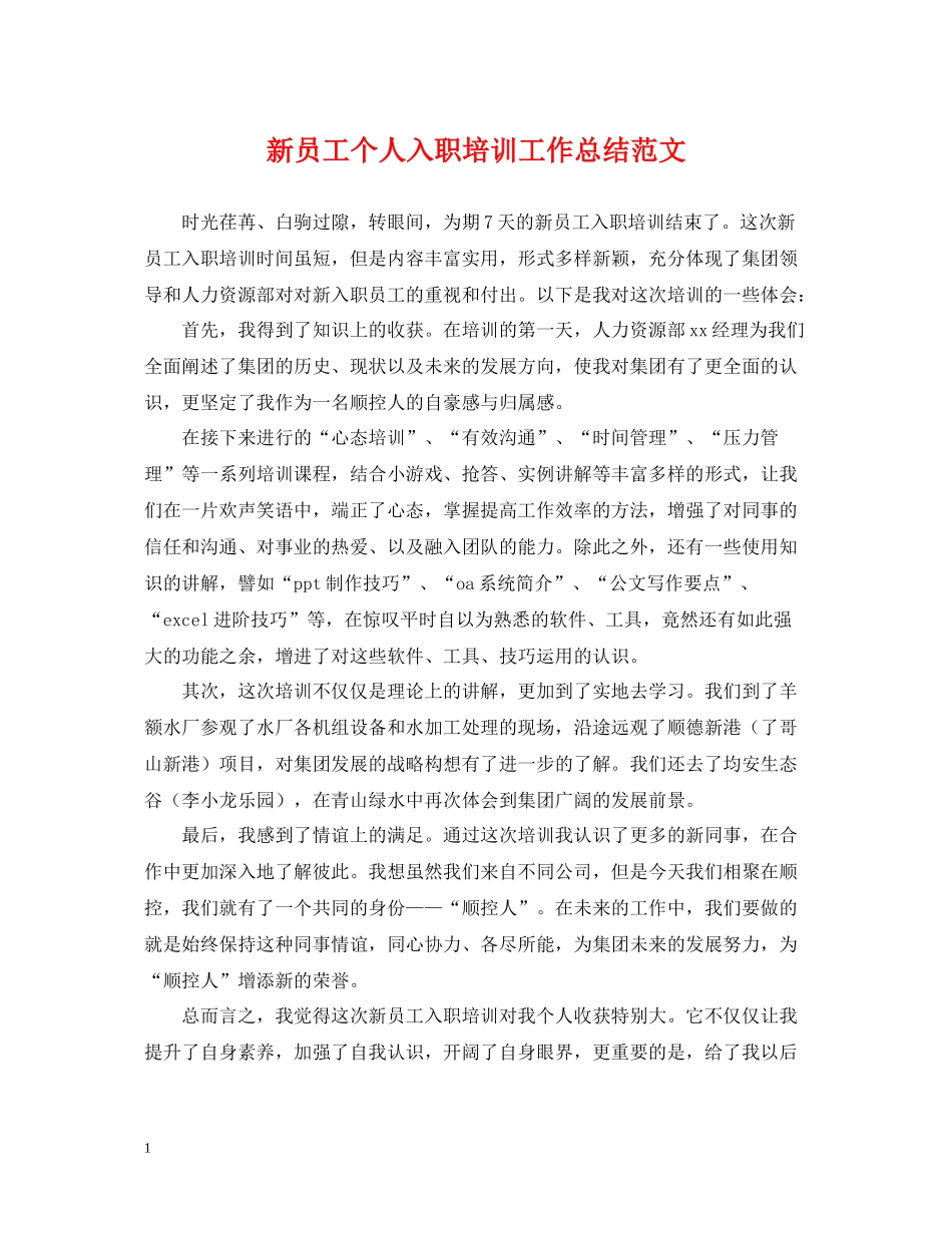 新员工个人入职培训工作总结范文_第1页