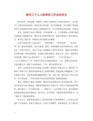 新员工个人入职培训工作总结范文