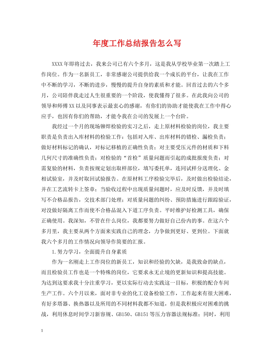 2020年度工作总结报告怎么写_第1页