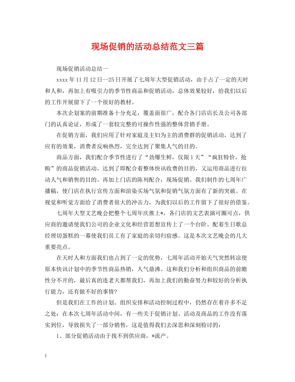 现场促销的活动总结范文三篇_第1页