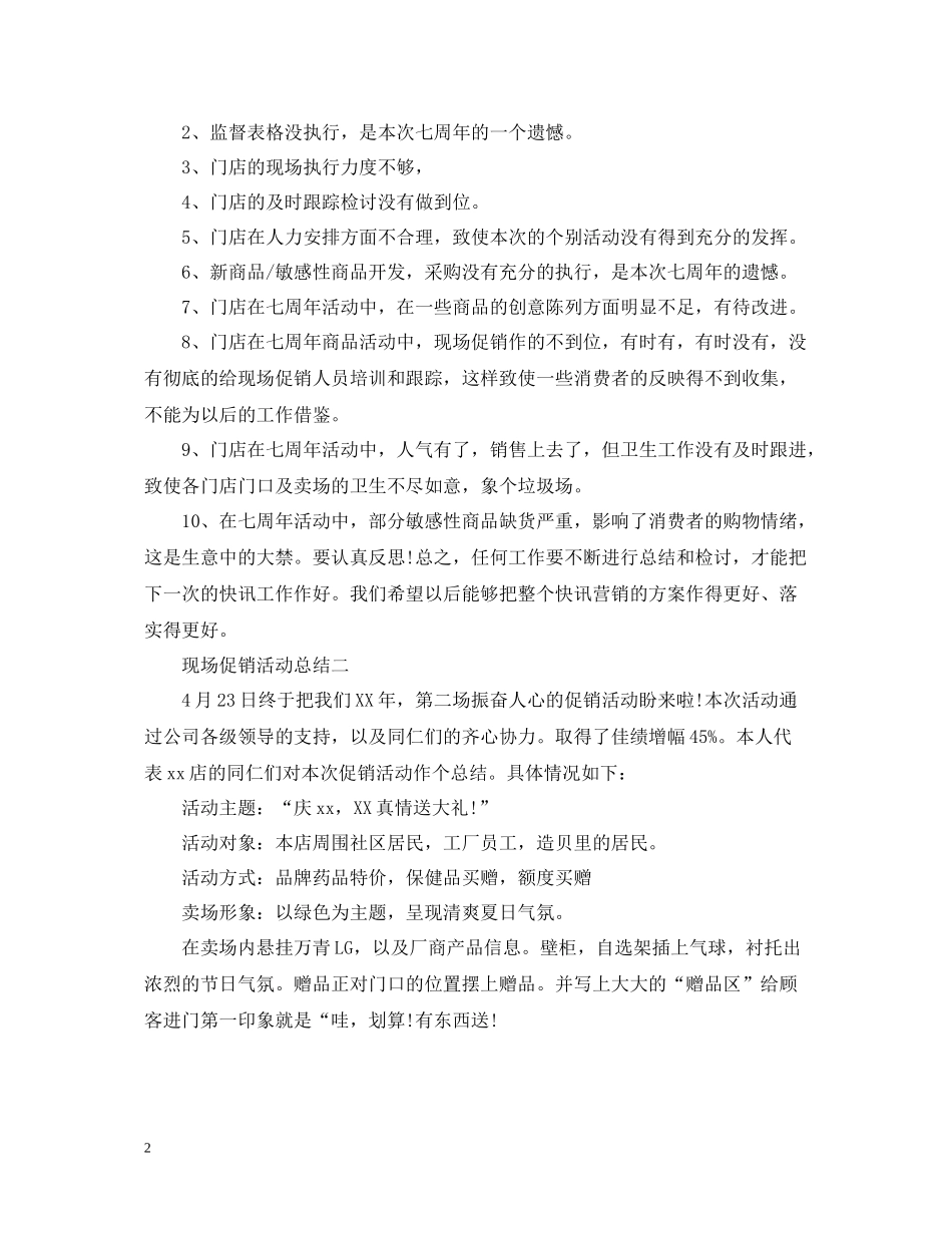 现场促销的活动总结范文三篇_第2页