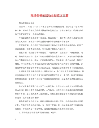 现场促销的活动总结范文三篇