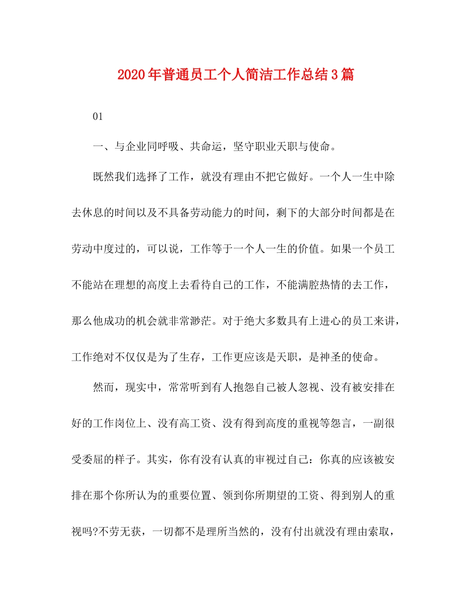 2020年普通员工个人简洁工作总结3篇_第1页