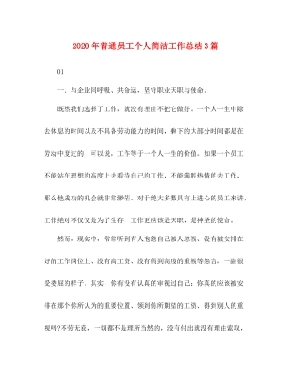 2020年普通员工个人简洁工作总结3篇