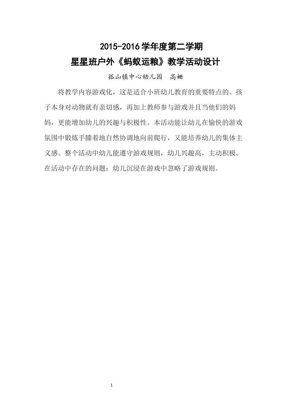 蚂蚁运粮活动反思_第1页