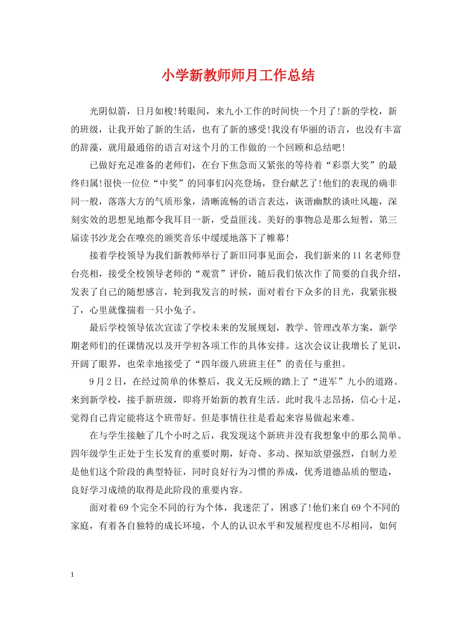 小学新教师师月工作总结_第1页