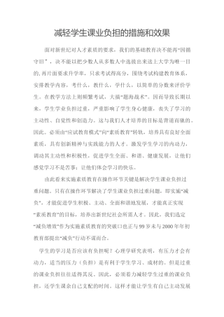 减轻学生课业负担的措施和效果