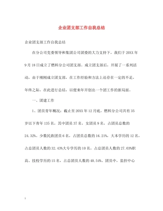 企业团支部工作自我总结