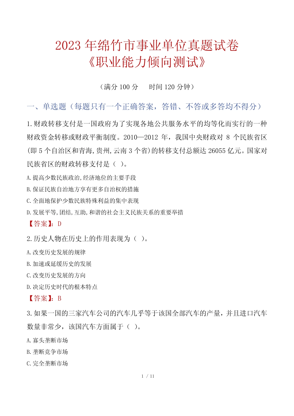 2023年绵竹市事业单位真题试卷《职业能力倾向测试》 _第1页