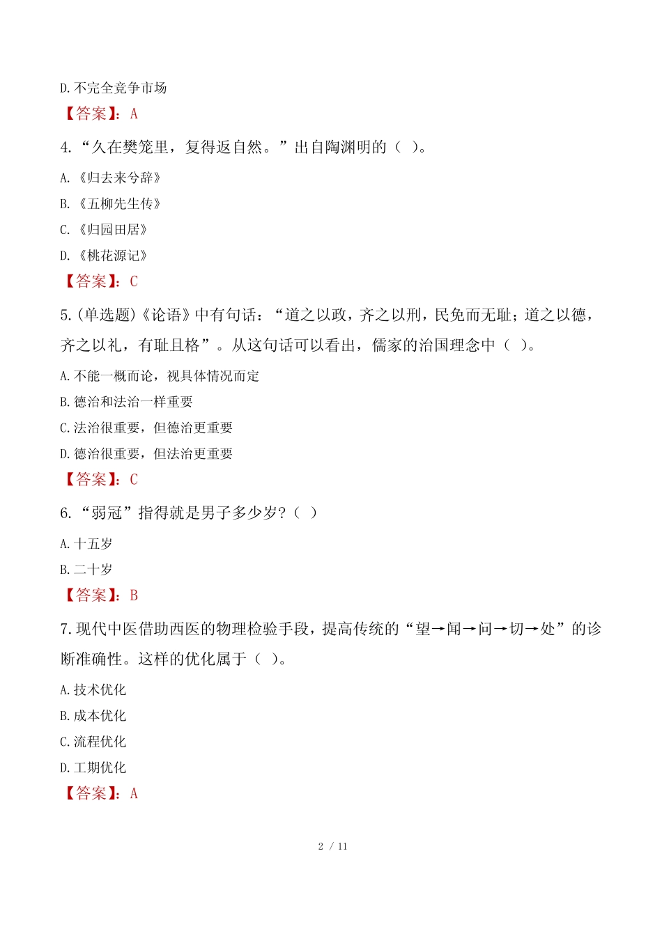 2023年绵竹市事业单位真题试卷《职业能力倾向测试》 _第2页