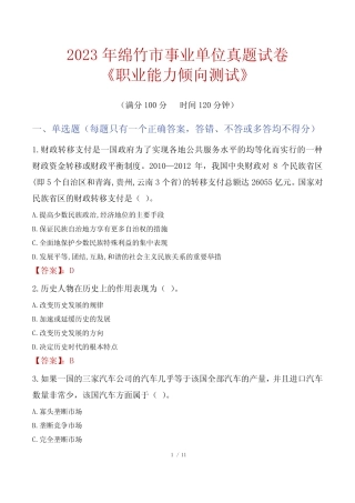2023年绵竹市事业单位真题试卷《职业能力倾向测试》 