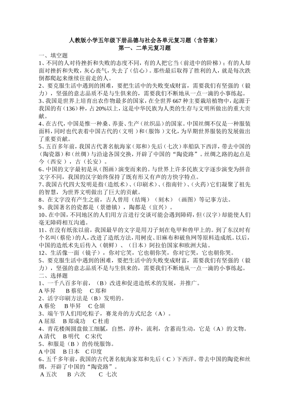 人教版小学五年级下册品德与社会各单元复习题(含答案)_第1页
