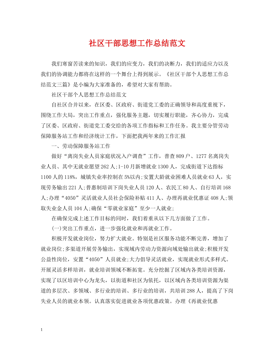 社区干部思想工作总结范文2_第1页