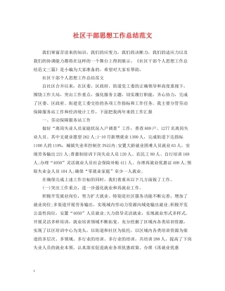 社区干部思想工作总结范文2