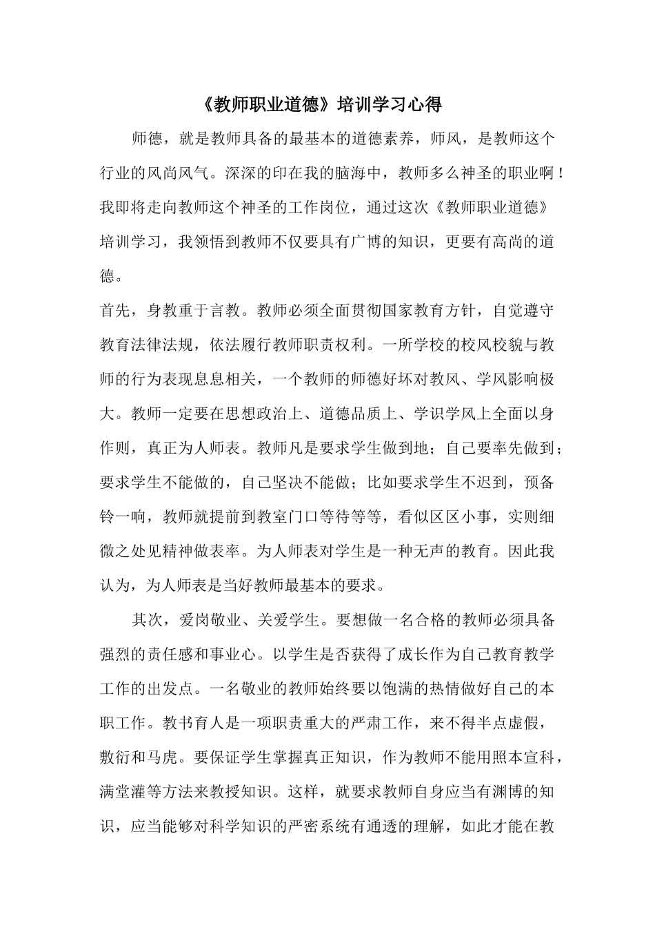 教师职业道德心得_第1页