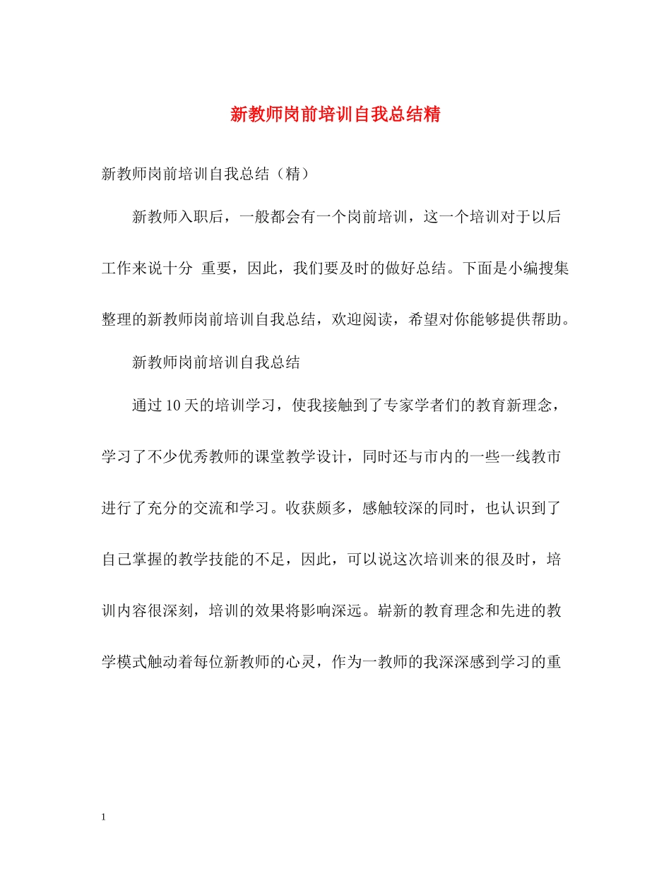 新教师岗前培训自我总结精_第1页