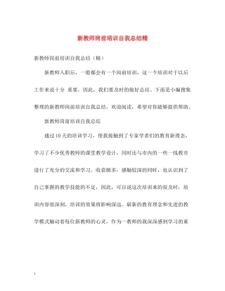 新教师岗前培训自我总结精