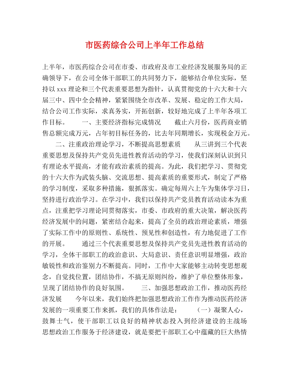 市医药综合公司上半年工作总结 _第1页