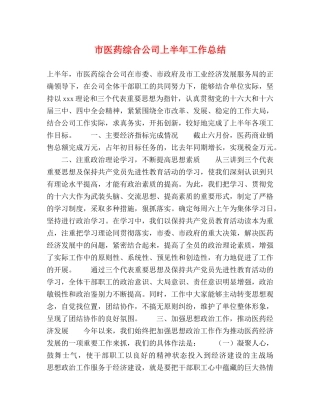 市医药综合公司上半年工作总结 