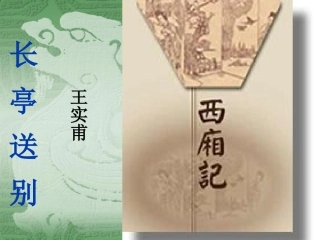 《长亭送别》的教学课件