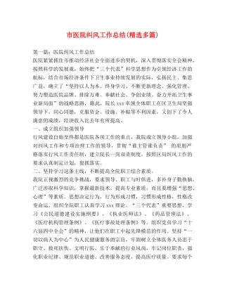 市医院纠风工作总结(精选多篇) 