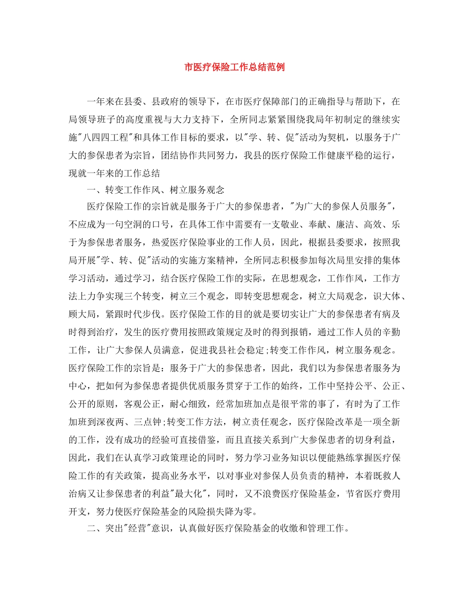 市医疗保险工作总结范例 _第1页