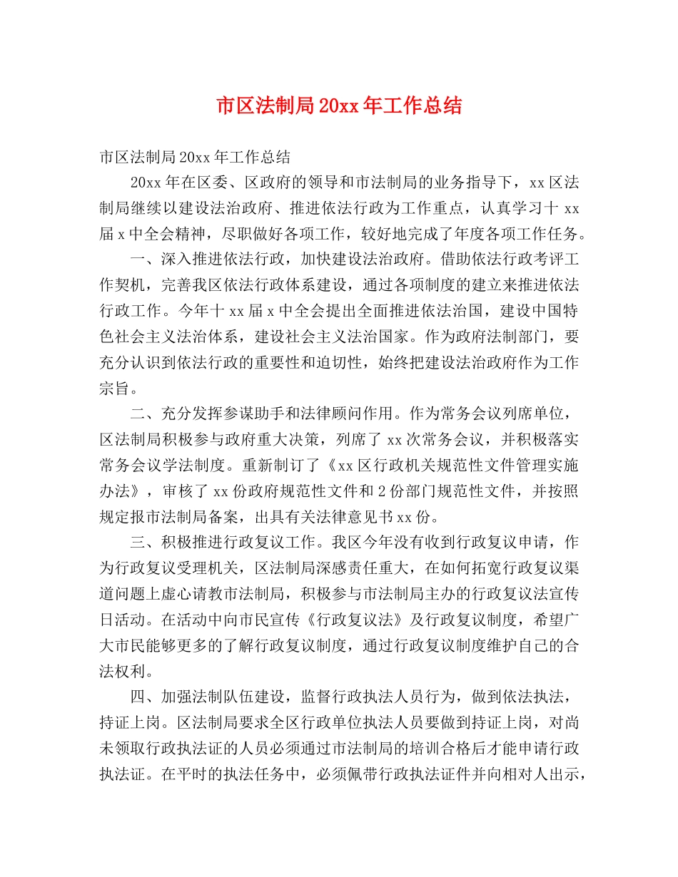 市区法制局20xx年工作总结 (2) _第1页