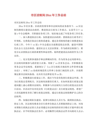 市区法制局20xx年工作总结 (2) 
